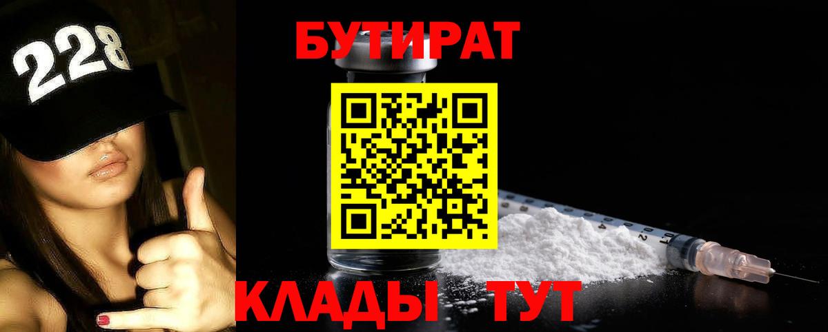 Железноводск  БУТИРАТ бутандиол  Вход с VPN 