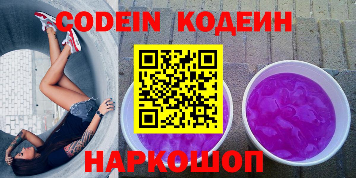 Железноводск  Кодеин Purple Drank  Кодеин напиток Lean (лин)  Вход с VPN 